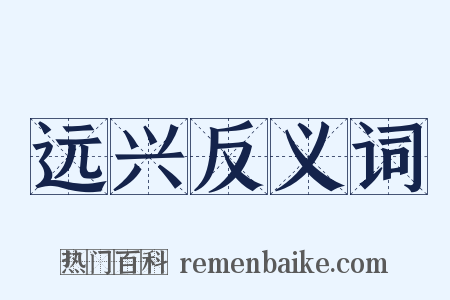 远兴反义词是什么意思的图片
